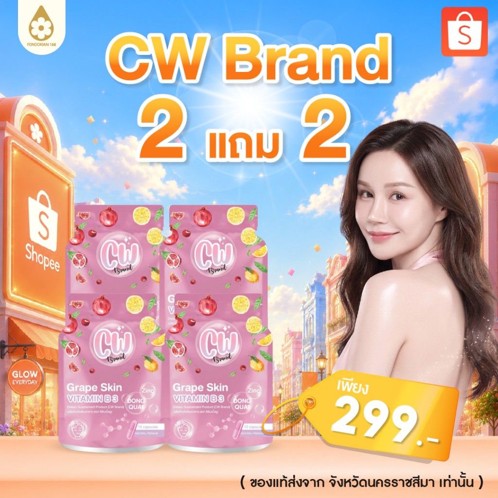 ของแท้ 100%  cw วิตามินผิวขาวพี่ฝน 2แถม2 (4 ซอง)