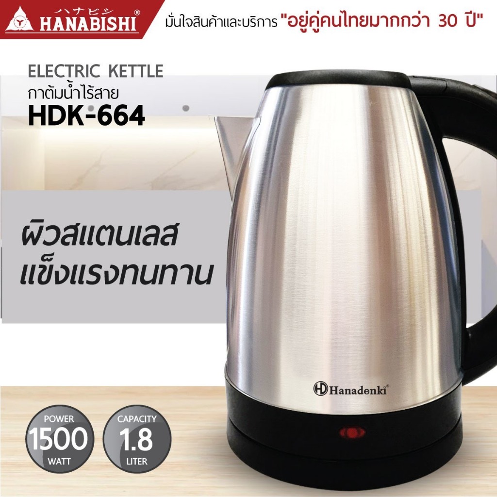 HANABISHI กาต้มน้ำ 1.8 L รุ่น HMK-6209/664 กาต้มน้ำไฟฟ้า สินค้ามีประกัน 3 ปี