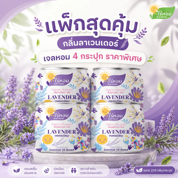 (2 แถม 2) ไร่หอม - เจลหอมปรับอากาศ สูตรไล่ยุง กลิ่นลาเวนเดอร์ 210 กรัม