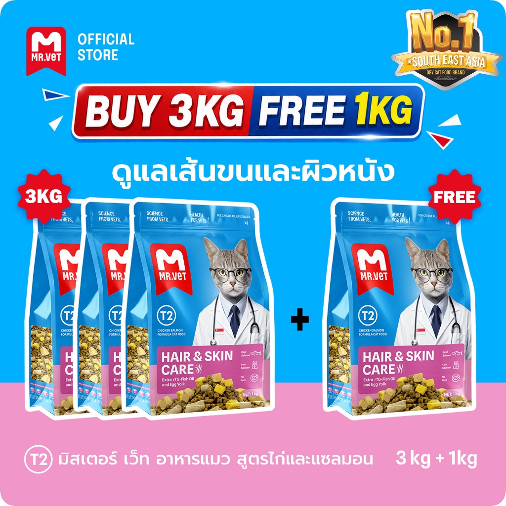 【LIVE】[ซื้อ 3 แถม 1] Mr.Vet T2 อาหารแมวแห้ง สำหรับขนและผิวหนัง 1กก. / อาหารแมว สำหรับแมวโตและลูกแมว 