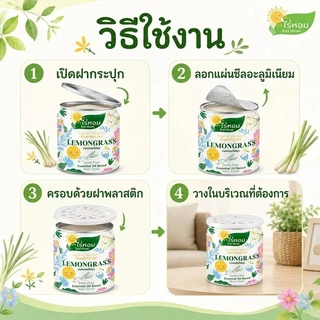 (3 แถม 3) ไร่หอม - เจลหอมปรับอากาศ สูตรไล่ยุง กลิ่นตะไคร้หอม 210 กรัม