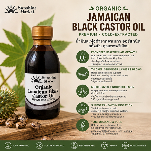 Organic Jamaican Black Castor Oil 100ml | น้ำมันเมล็ดละหุ่งออร์แกนิก | Sunshine Market