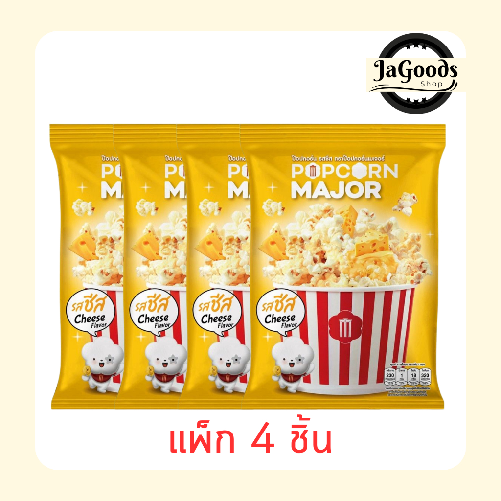 ป๊อปคอร์นเมเจอร์ รสชีส 35 กรัม (แพ็ก 4 ชิ้น)