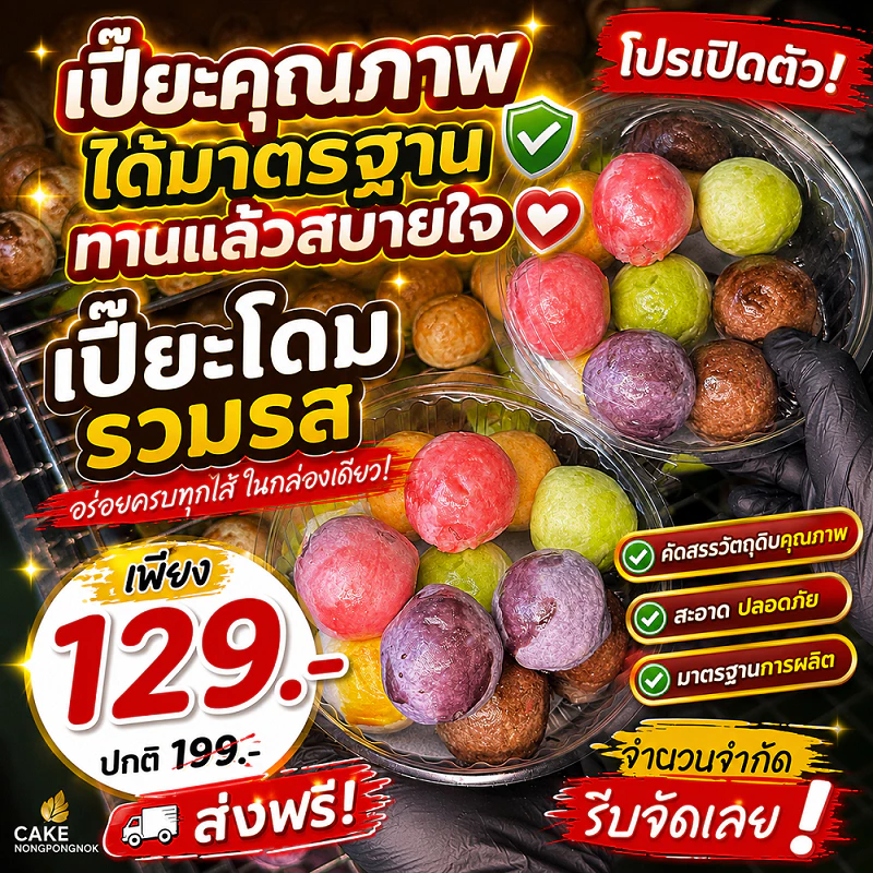 เปี๊ยะโดมรวมรส 6ไส้12ลูก โตๆ แน่นๆ