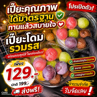 เปี๊ยะโดมรวมรส 6ไส้12ลูก โตๆ แน่นๆ