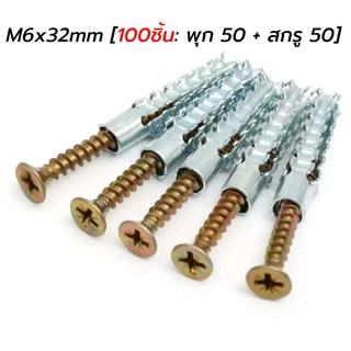 FYXON 100 ชุดพุกเหล็กพร้อมสกรู M6x32 mm พุกยึดผนังปูน รับน้ำหนักสูง พุกเหล็กผ่าเกรดช่าง ยึดแน่น ไม่หลุดง่าย สำหรับงานปูน