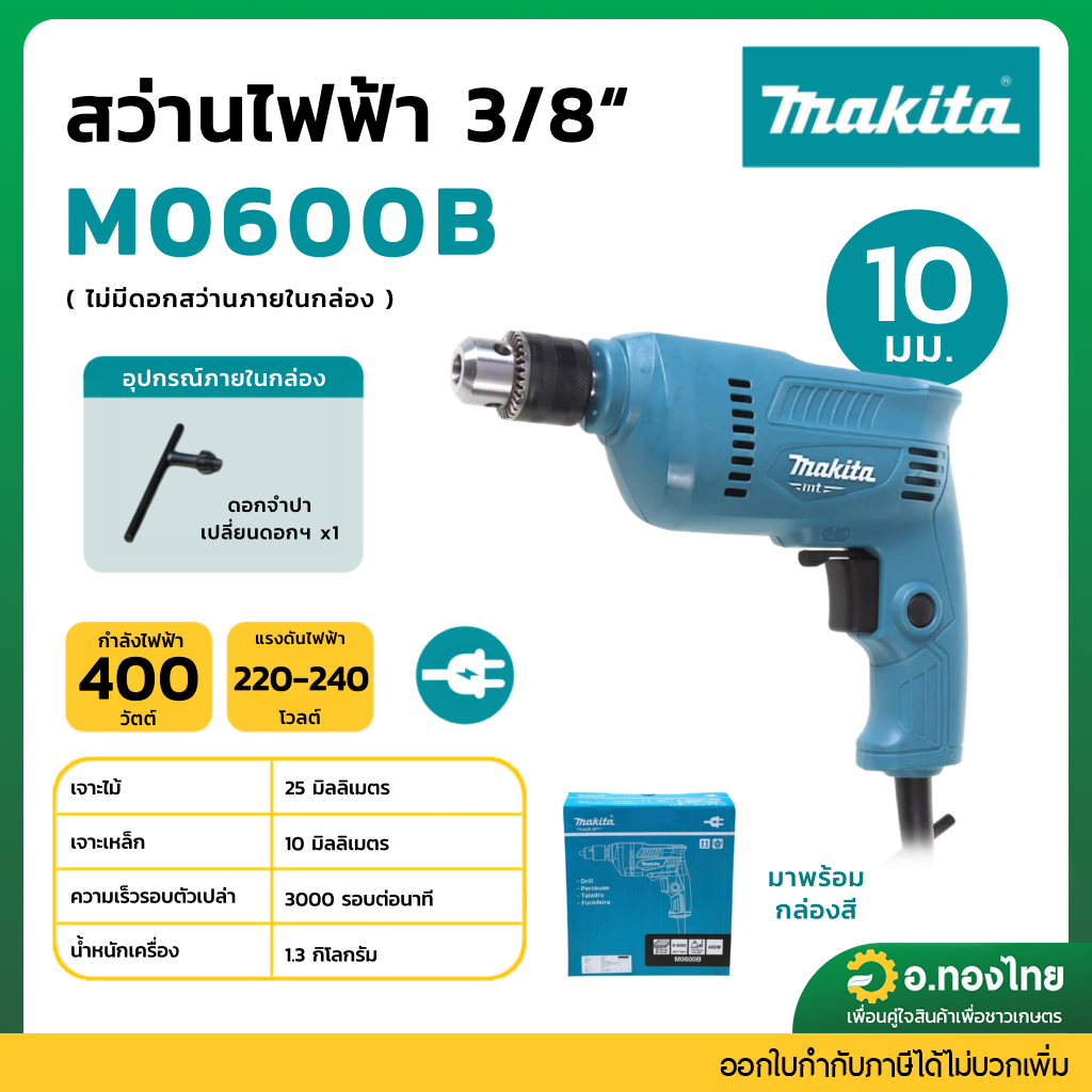 MAKTEC MAKITA M0600B สว่านไฟฟ้า 3/8" MAKITA รุ่น M0600B