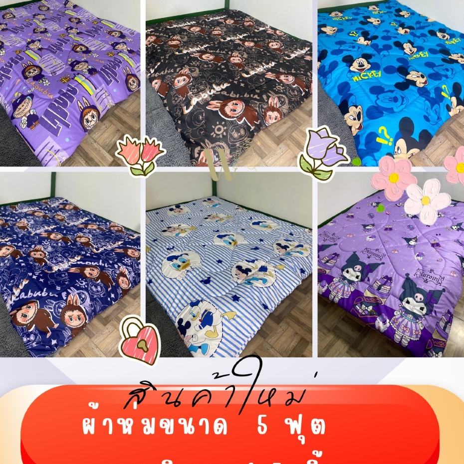 ผ้าห่ม ขนาด 5 ฟุต ลายการ์ตูน