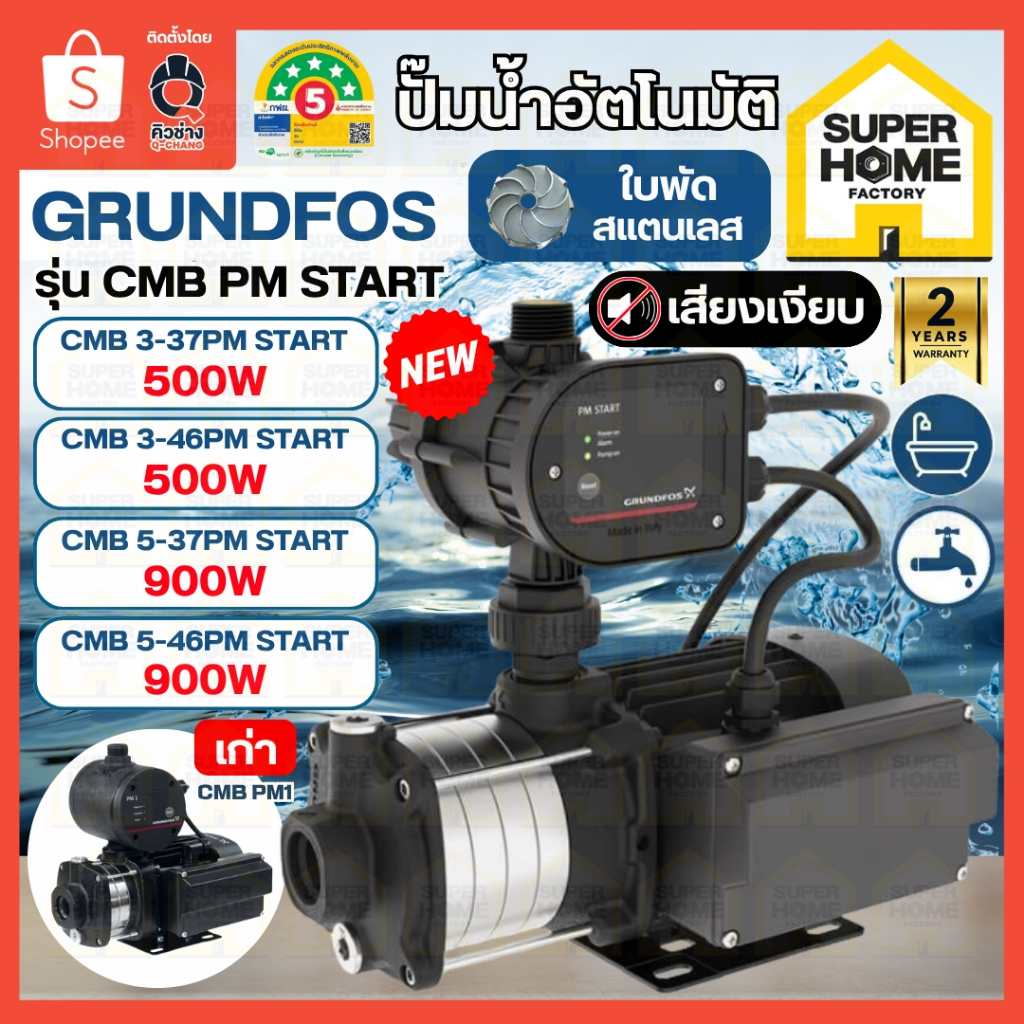 💥แท้ ส่งด่วน💥GRUNDFOS ปั๊มน้ำอัตโนมัติ PM1 รุ่น CMB 3-46 PT CMB 5-37PT CMB 5-46PT , 3-37 pm start  ป