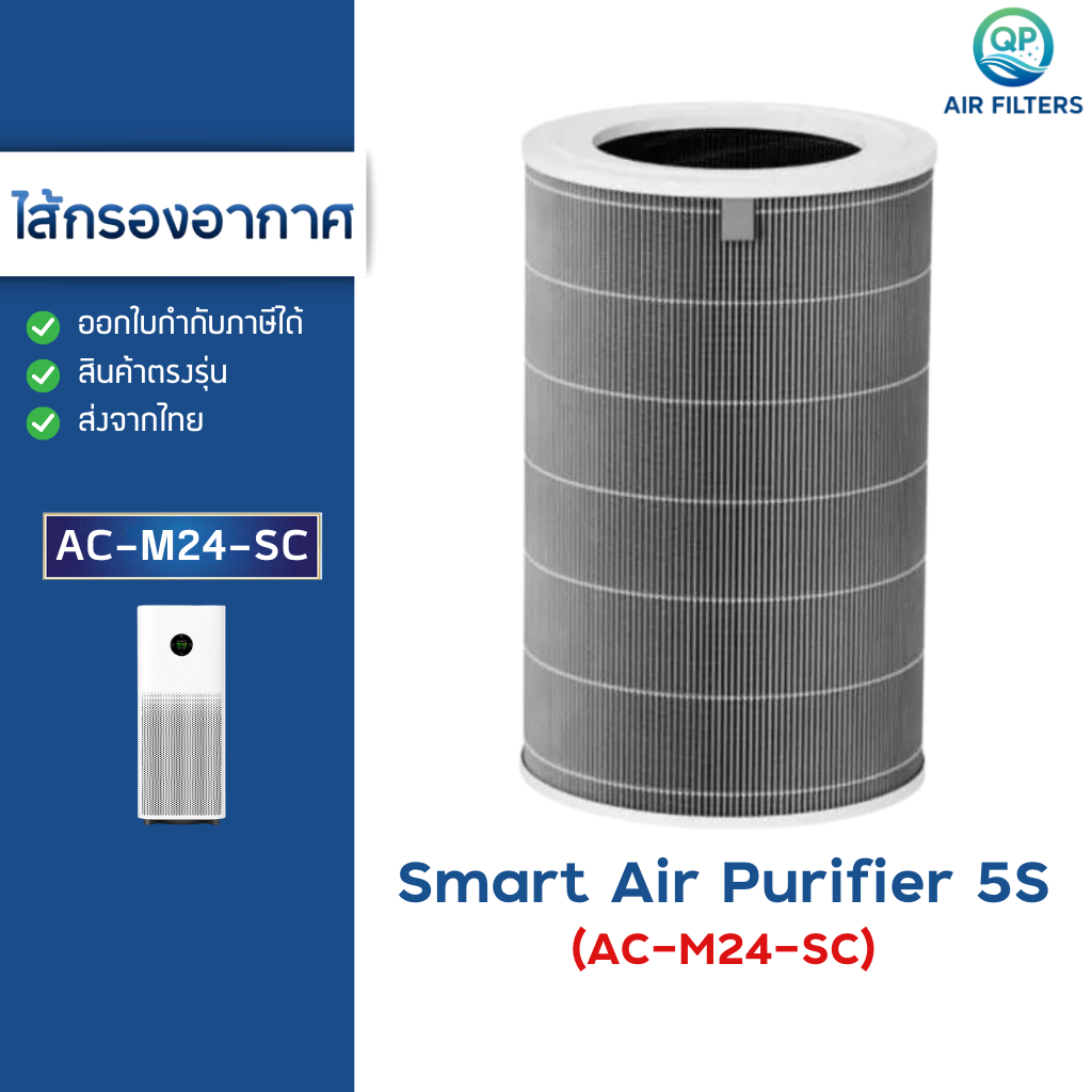 (มี RFID) ไส้กรองอากาศ Xiaomi 5S สำหรับเครื่องฟอกอากาศ AC-M24-SC Smart Air Purifier Filter