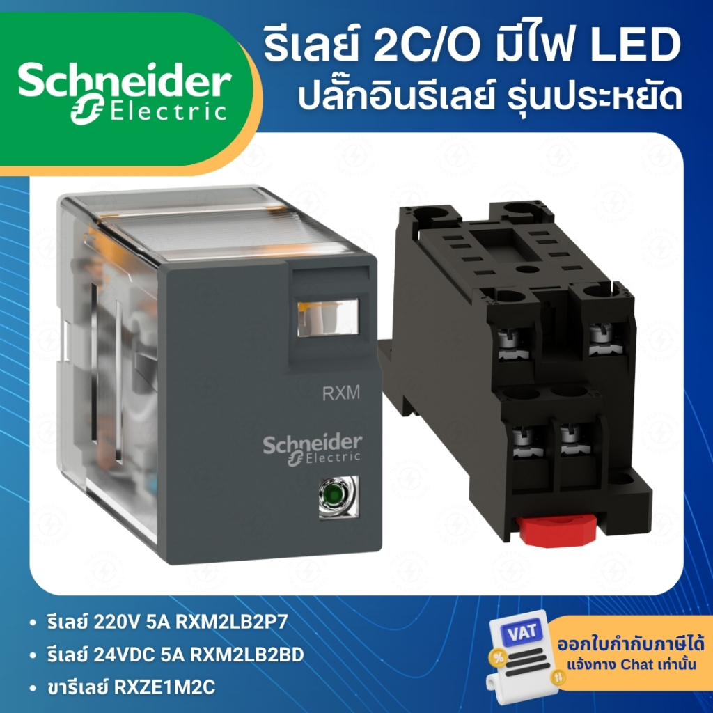 SCHNEIDER RXM รีเลย์ 2C/O มีไฟ LED 5A 220V 24VDC RXM2LB ขารีเลย์ RXZE1M SOCKET ปลั๊กอินรีเลย์