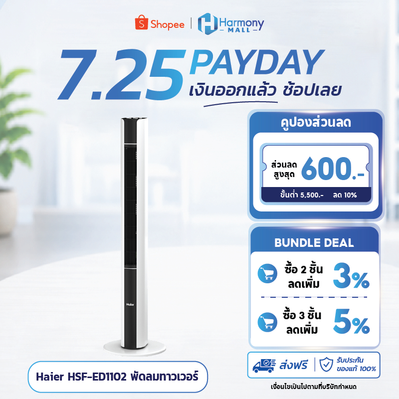 Haier HSF-ED1102 พัดลมทาวเวอร์ พัดลมไร้ใบพัด พัดลมตั้งพื้น ปรับได้ 3 โหมด หน้าจอ LED ระบบสัมผัส