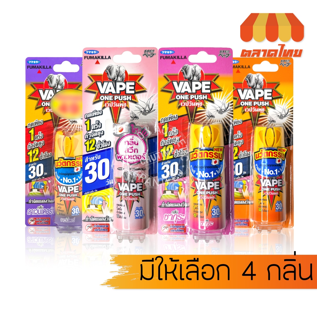 เวปวันพุช สเปรย์กำจัดยุง แมลงวัน กลิ่นหอมไม่ฉุน ป้องกันยุง 12 ชั่วโมง Vape One Push Fumakilla 10 ml.