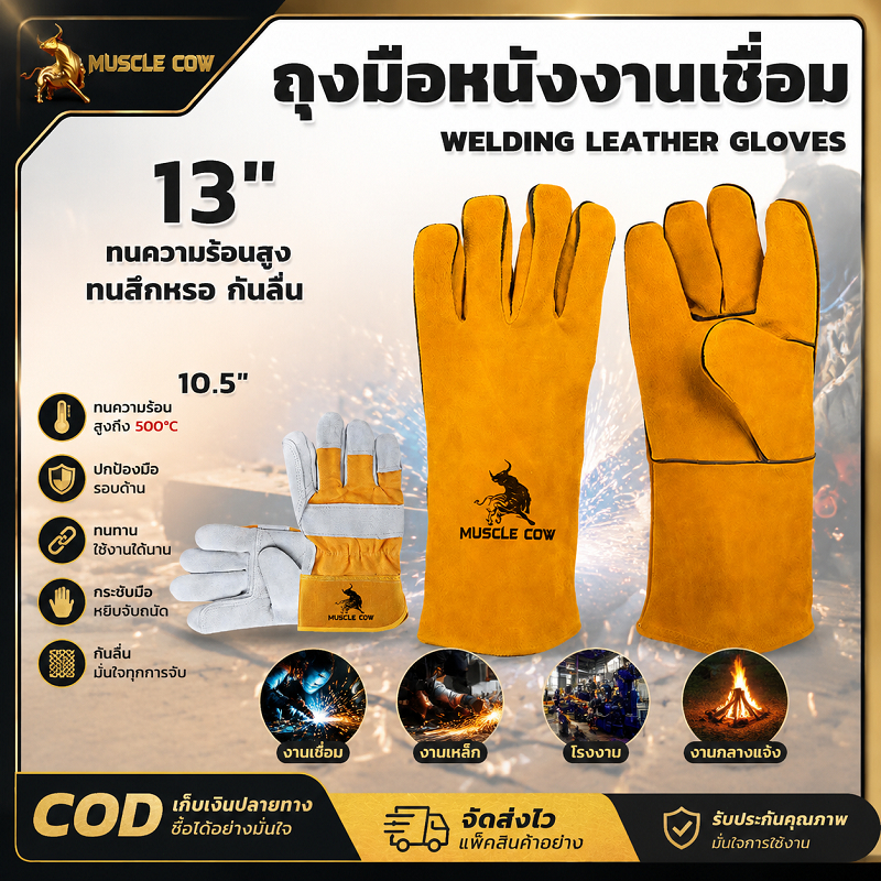 MUSCLE COW ถุงมือหนังงานเชื่อม 2 ขนาด 10.5 นิ้ว /13 นิ้ว ทนความร้อนสูง กันสึกหรอ กันลื่น ป้องกันประกายไฟ