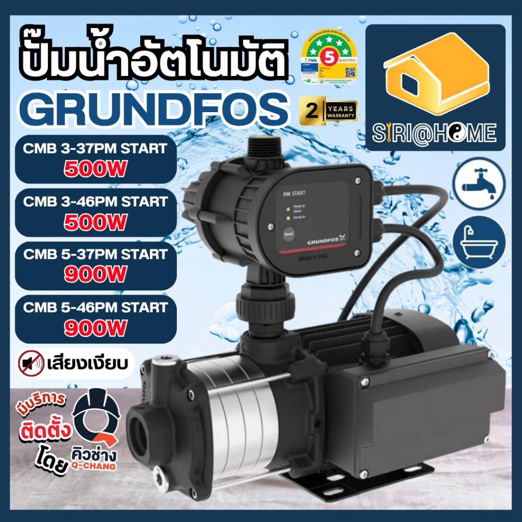 🔔แถมยางรอง865บาท🔔GRUNDFOS ปั๊มน้ำอัตโนมัติ รุ่น CMB-PM1 3-37 PM-Start , CMB 3-46PM1 CMB 5-37PM1 CMB 