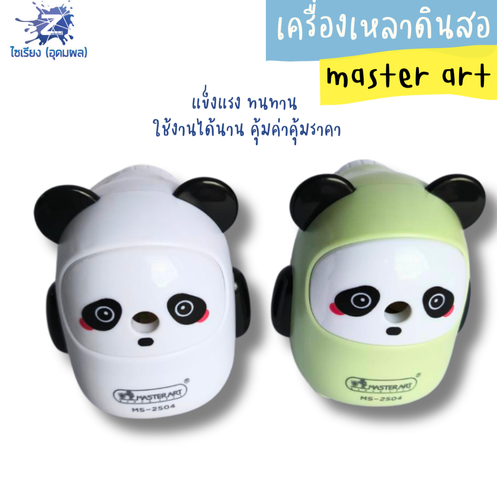 กบเหลาดินสอแบบเครื่องมัลติฟังก์ชั่น แฟนซีรูปหมีแพนด้าสุดน่ารัก มี 2 โทนสี Master Art คละสี MS-2504