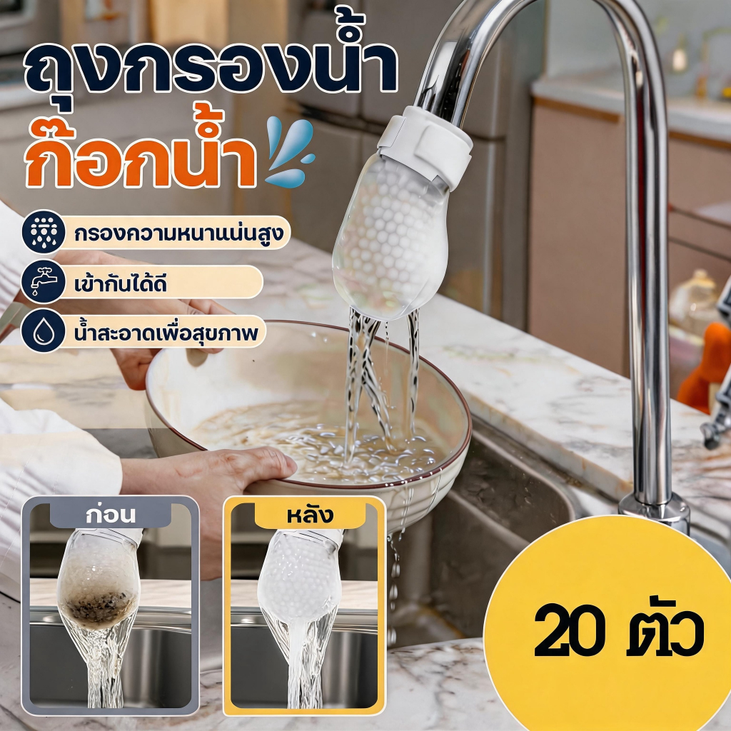 【ซื้อ 20 แถม 20】ถุงกรองน้ำก๊อกน้ำ/ถุงกรองสำลีก๊อกน้ำกรองละเอียด ผ้าฝ้ายกรองก๊อกน้ําแบบหนาพร้อมตัวกรองก๊อกน้ําแบบ  กรองตะ