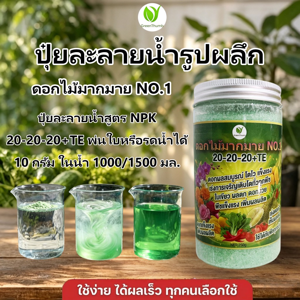 ปุ๋ยเกล็ด สูตร 20-20-20 ปุ๋ยละลายน้ำ Fertilizer 250g ปุ๋ยสูตรครบถ้วน เร่งการเจริญเติบโตต้นทุกพืช