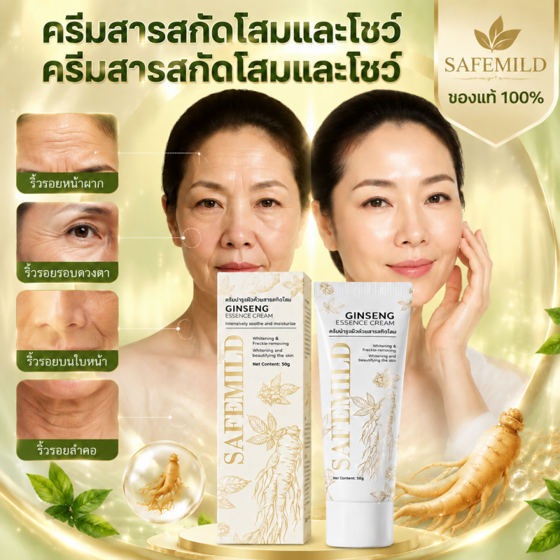 【SAFEMILD ของแท้จากทางบริษัท】ครีมสารสกัดโสมและโชว์ ครีมสารสกัดโสมและโชว์ ครีมลดริ้วรอย กระชับผิว ให้ความชุ่มชื้นลดเลือน