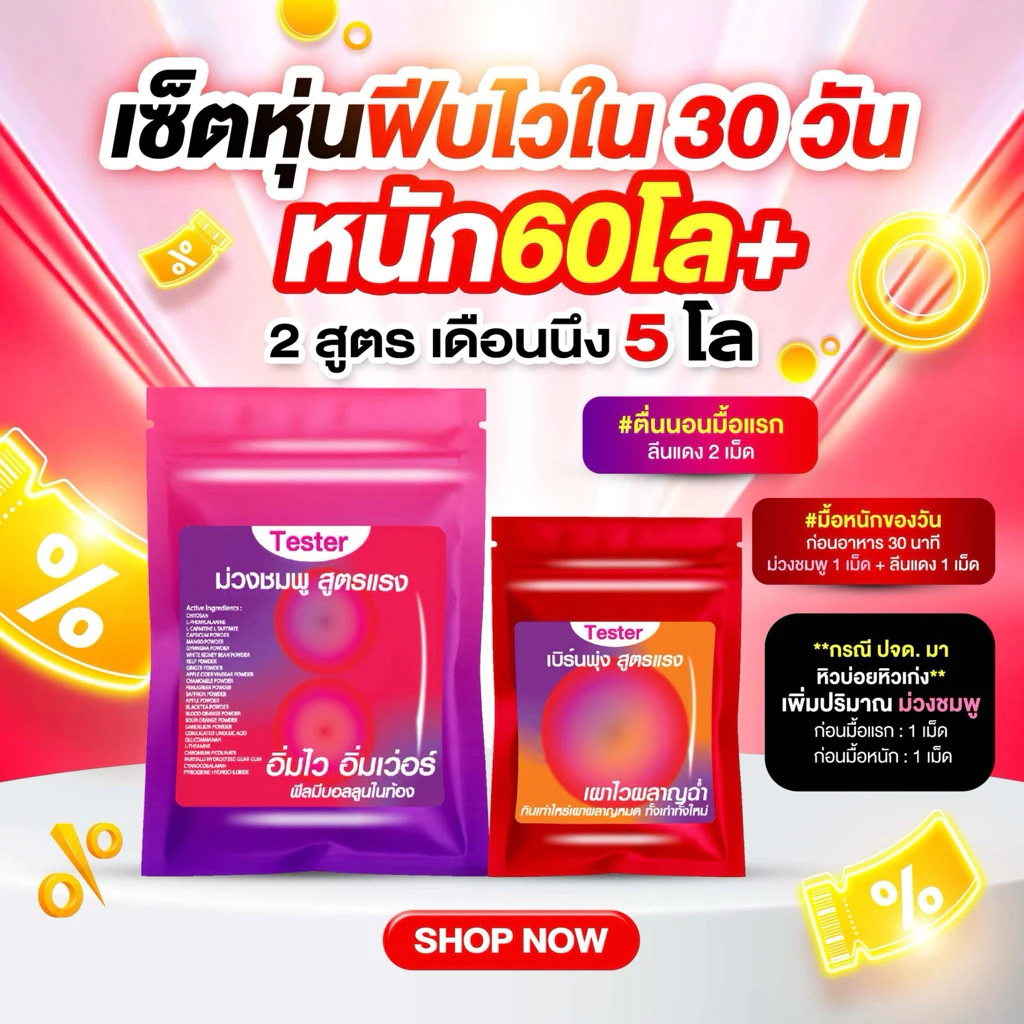 ตะกร้าใหม่💟❤️สูตรลดแรง หนัก6.0.+++❣️คู่2สูตร 2เวลา [🟣💗ม่วงชมพูลืมหิวอิ่มไว + 🔴ลีนแดงเร่งเผาผลาญไวเกลี้ยง ]