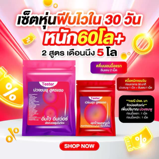 ตะกร้าใหม่💟❤️สูตรลดแรง หนัก6.0.+++❣️คู่2สูตร 2เวลา [🟣💗ม่วงชมพูลืมหิวอิ่มไว + 🔴ลีนแดงเร่งเผาผลาญไวเกลี้ยง ]