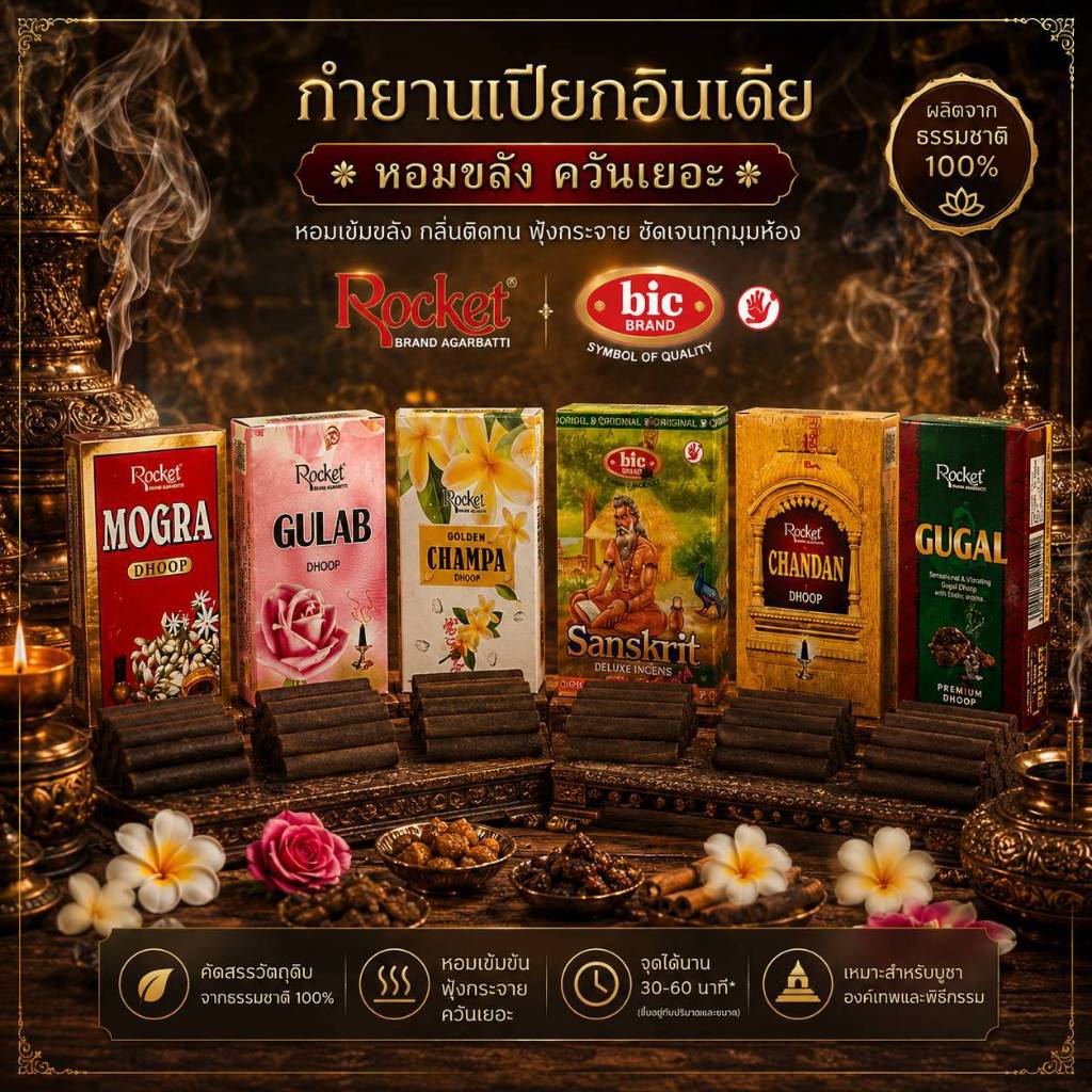 กำยานเปียกอินเดีย หอมแรง ควันเยอะ 6 กลิ่น | Rocket และ BIC