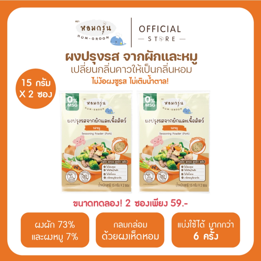 หอมกรุ่น - ผงสามเกลอเครื่องปรุงเด็ก ไม่มีผงชูรส ไม่มีน้ำตาล วัตถุดิบจากผักและเนื้อสัตว์ 1 ขวบขึ้นไป (15 ก. X 5 ซอง)