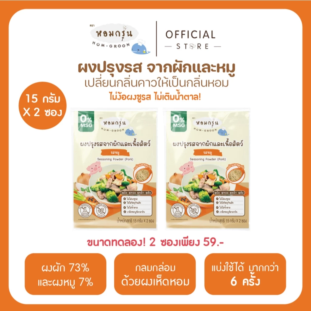 หอมกรุ่น - ผงสามเกลอเครื่องปรุงเด็ก ไม่มีผงชูรส ไม่มีน้ำตาล วัตถุดิบจากผักและเนื้อสัตว์ 1 ขวบขึ้นไป (15 ก. X 5 ซอง)
