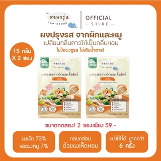 หอมกรุ่น - ผงสามเกลอเครื่องปรุงเด็ก ไม่มีผงชูรส ไม่มีน้ำตาล วัตถุดิบจากผักและเนื้อสัตว์ 1 ขวบขึ้นไป (15 ก. X 5 ซอง)
