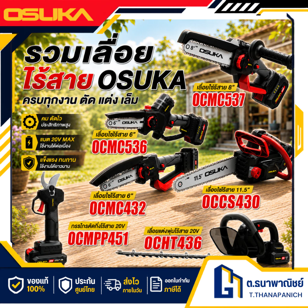 OSUKA รวมเลื่อยไฟฟ้าไร้สาย รุ่น OCPS427/OCMC432/OCMC536/OCMC537/OCCS430/OCCS530 มีหลายรุ่น พร้อมส่ง