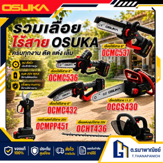 OSUKA รวมเลื่อยไฟฟ้าไร้สาย รุ่น OCPS427/OCMC432/OCMC536/OCMC537/OCCS430/OCCS530 มีหลายรุ่น พร้อมส่ง