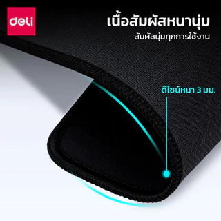 Deli แผ่นรองเมาส์ แผ่นรองเมาส์หนานุ่ม ที่รองเมาส์ หนา 3 mm กันลื่น เลื่อนสบาย Mouse Pad