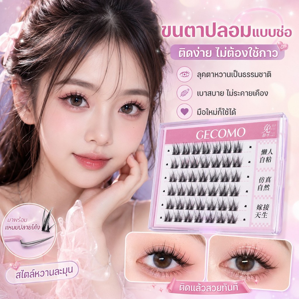 【สินค้าพร้อมส่ง】GECOMO ขนตาปลอม 3D มีกาวในตัว 10แถว ขนาดใหญ่ ใช้งานง่าย จัดส่งจากไทย