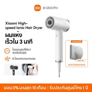 [NEW] Xiaomi High-speed Ionic Hair Dryer ไดร์เป่าผมไฟฟ้า ผมแห้งเร็วใน 3 นาที ไอออนลบที่มีความเข้มข้นสูง 8 โหมดความแรงลม