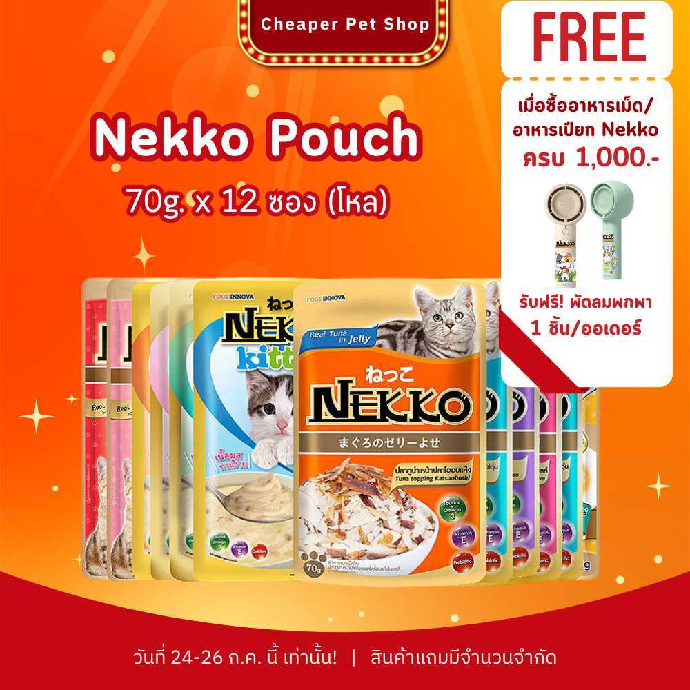 [Cheaper] [ยกโหล] Nekko Pouch 70g อาหารเปียกแมว เน็กโกะ 70 กรัม [12 ซองคละรสไม่ได้]