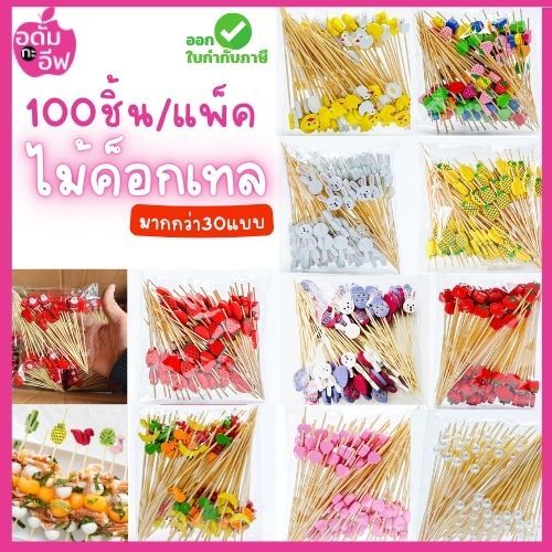 12 cm (แพคละ100ชิ้น) ไม้จิ้มไม้ไผ่ ไม้จิ้มผลไม้ ไม้จิ้มขนม ไม้จิ้มฟัน ไม้จิ้มค็อกเทล แบบใช้แล้วทิ้