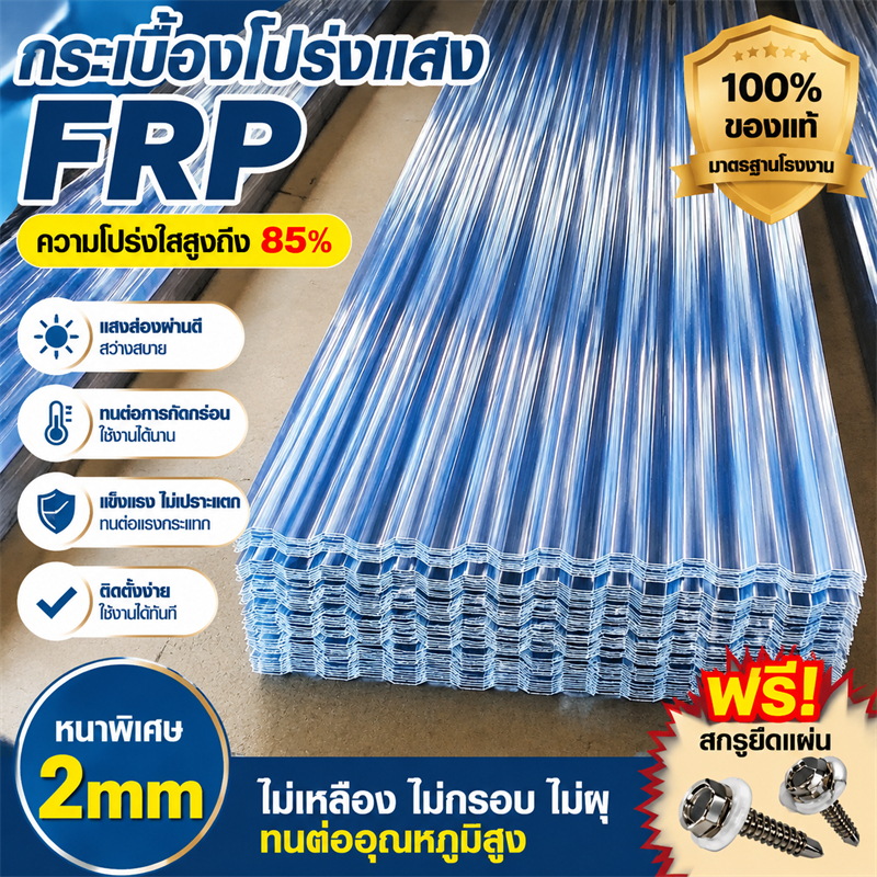 FRP แผ่นหลังคา แผ่นหลังคาใสๆ โปร่งแสง กระเบื้องหลังคา แผ่นใส ลอนคู่ ลอนเล็ก อย่างหนา 1.5/1.8/2.0 mm