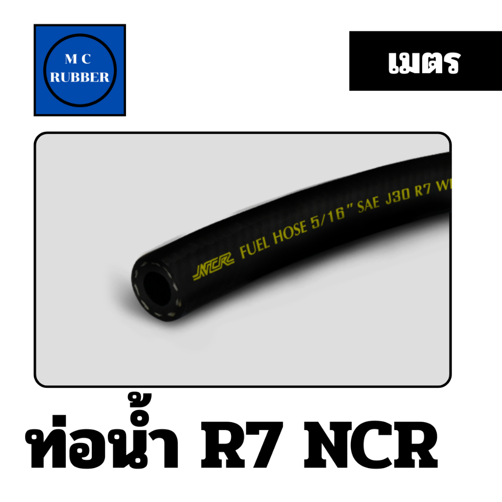 [5 เมตร] NCR R7 สายน้ำมันแก็สโซฮอล์ E10 E20 E85 SAE J30 R7 ทนทาน