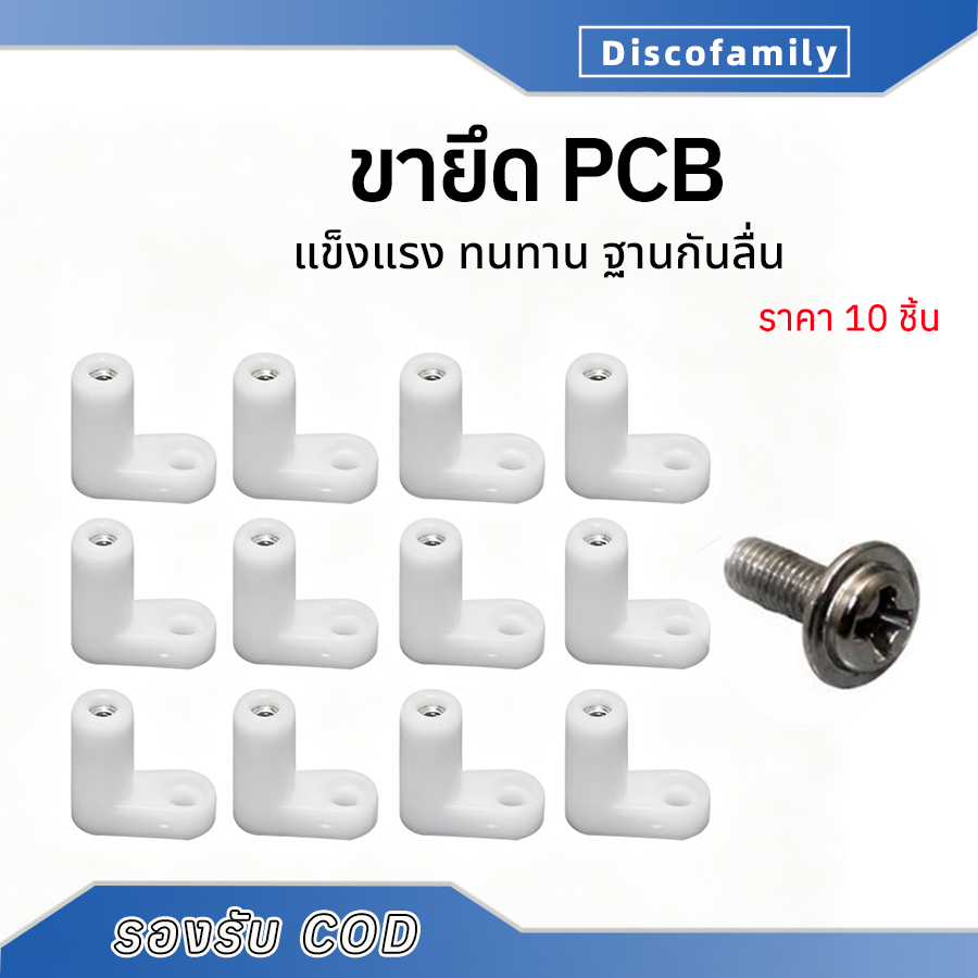 พร้อมส่ง ขายึด PCB 20 มม. แบบ L สีขาว ชุด 10 ชิ้น พร้อมสกรู สำหรับติดตั้งแผงวงจร เมนบอร์ด DIY