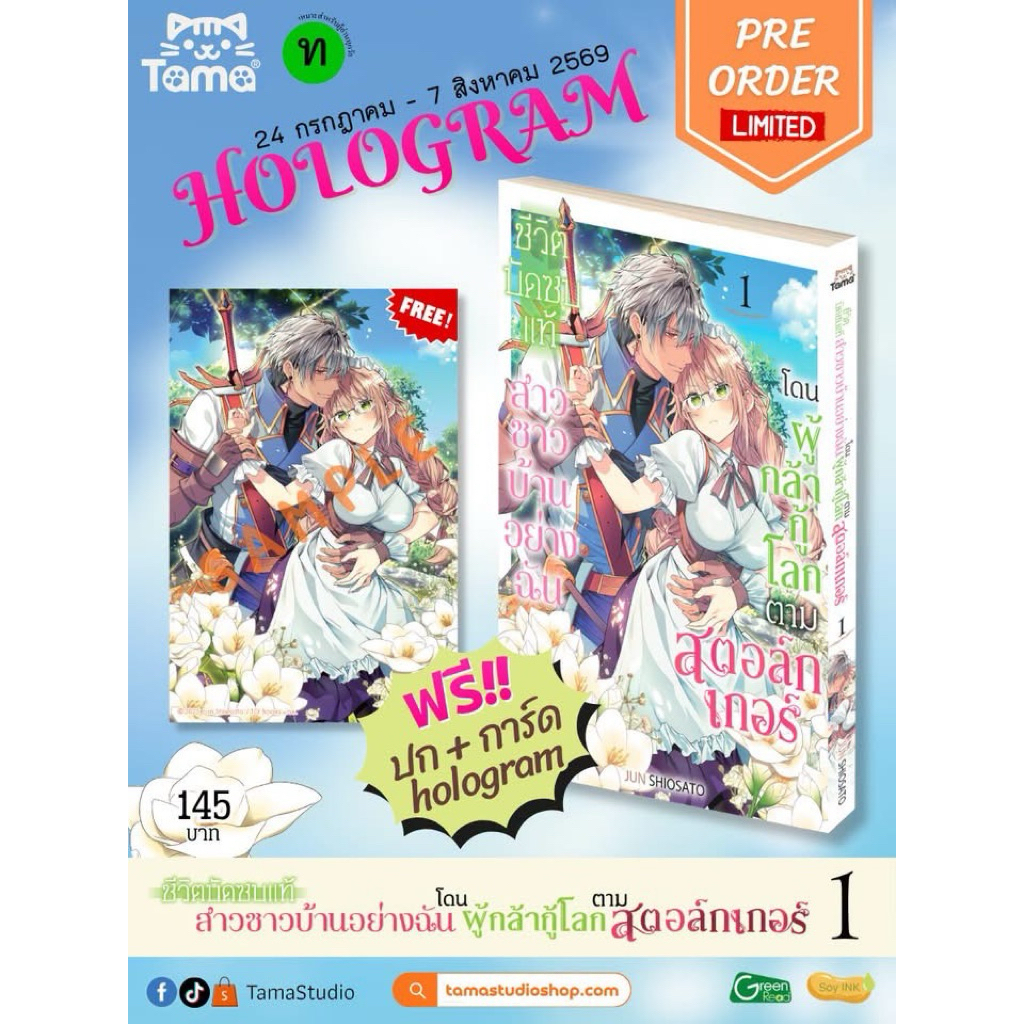 ชีวิตบัดซบแท้ สาวชาวบ้านอย่างฉันโดนผู้กล้ากู้โลกตามสตอล์กเกอร์ Vol 1 - 2 Special Set pre