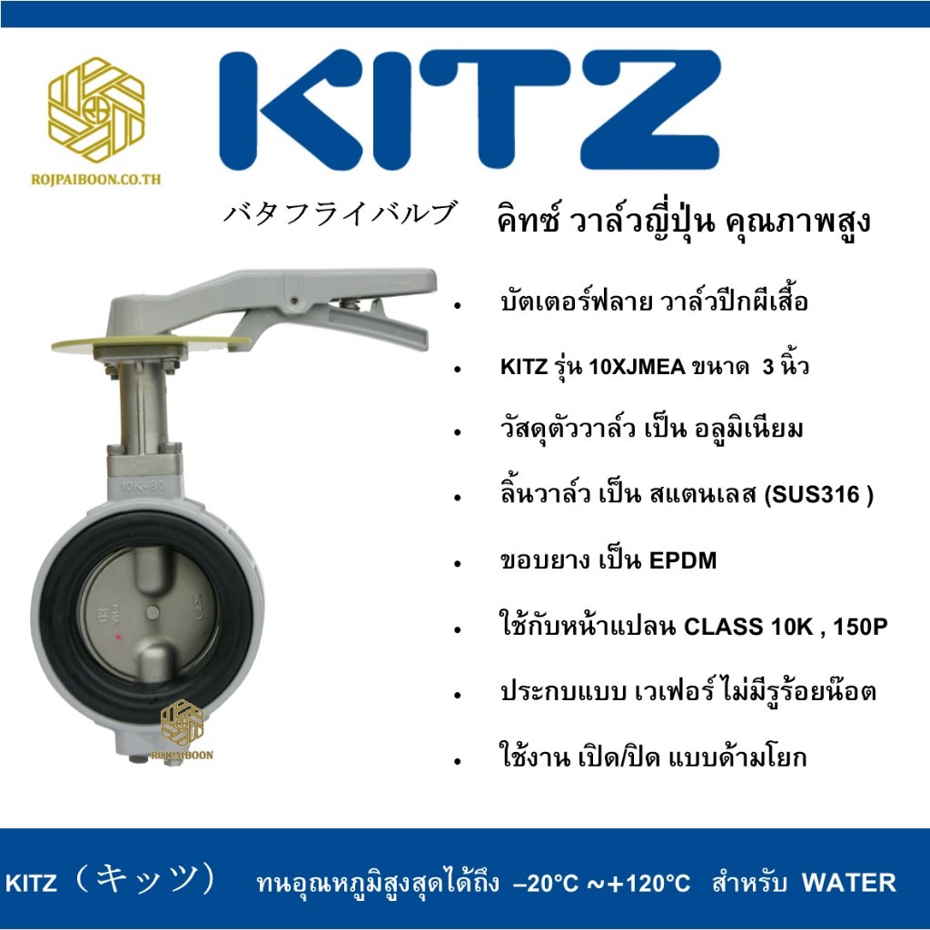 บัตเตอร์ฟลาย วาล์วปีกผีเสื้อ KITZ รุ่น 10XJMEA 3 -5 นิ้ว
