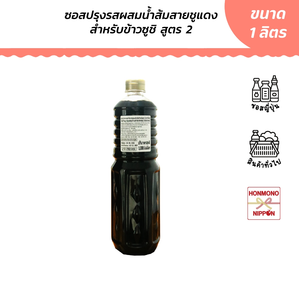 ไมโดะ ซอสปรุงรสผสมน้ำส้มสายชูแดง สำหรับข้าวซูชิ (สูตร 2) ขนาด 1 ลิตร - Maido Red Vinegar Seasoning For Sushi Rice Formul