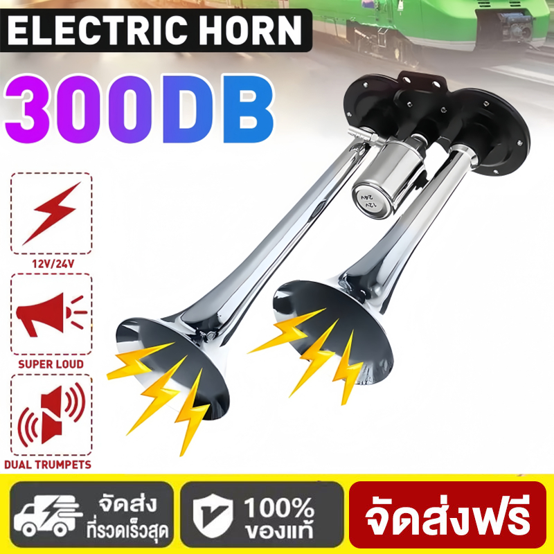 แตรลมไฟฟ้า 12v แตรลมรถบรรทุก24v 30W 300db 600db ปากคู่ 2ปาก 12V (สีเงิน)เสียงดังสุดยอดแบนด้านล่างรถ