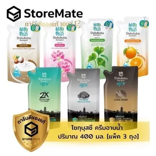 โชกุบุสซึ ครีมอาบน้ำ ถุงเติม ปริมาณ 400 มล.(แพ็ค 3 ถุง) สินค้าอยู่ระหว่างปรับเปลี่ยนแพคเกจ