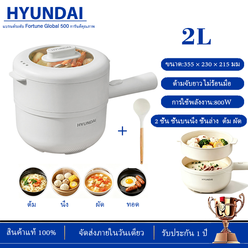HYUNDAI หม้อไฟฟ้าอเนกประสงค์ ขนาด 2 ลิตร สำหรับ ต้ม ผัด แกง ทอด นึ่ง ปรับความร้อน 2 ระดับ สินค้ารับประกัน 1 ปี