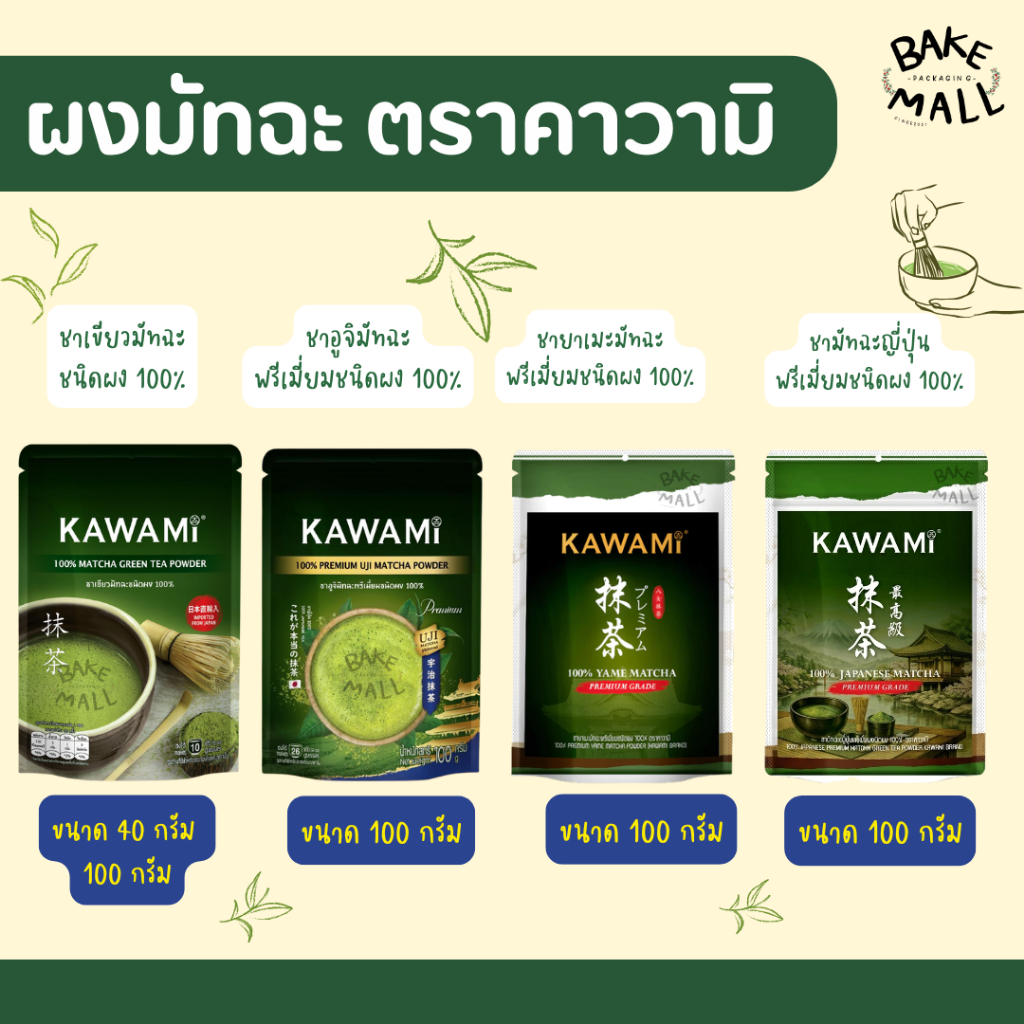 ชาเขียวมัทฉะ✨🍵ผงชาเขียว คาวามิมัทฉะ Kawami Matcha ขนาด 100 g. และ 40 g. ญี่ปุ่น (KAWAMI) อูจิมัทฉะแท