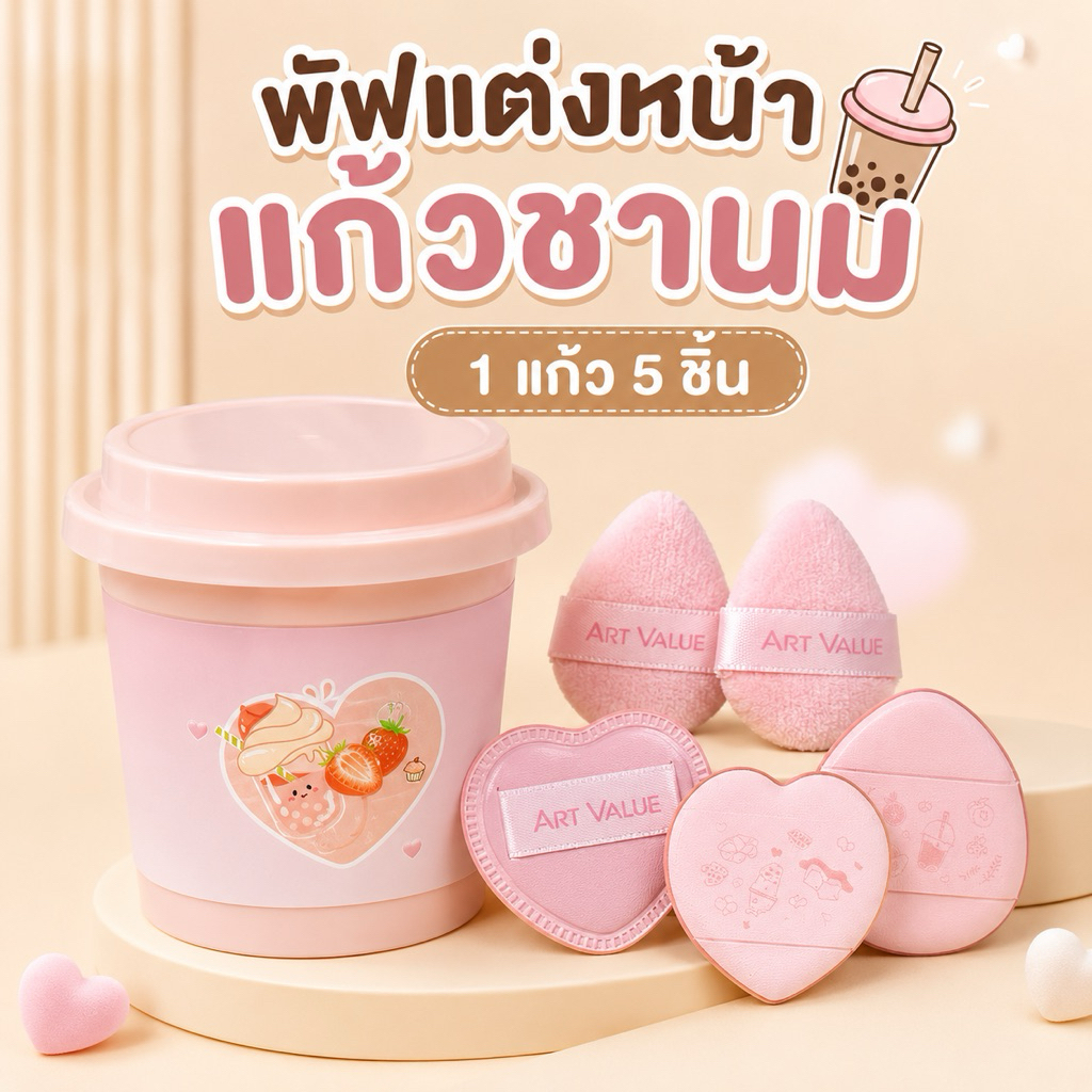 P-11 ARTVALUE ชุดพัฟแต่งหน้าแก้วชานมมินิ 5 ชิ้นพร้อมกล่องเก็บ พัฟลงรองพื้น พัฟแป้งพัฟคุชชั่น เนื้อนุ่มแต่งหน้าเรียบเนียน
