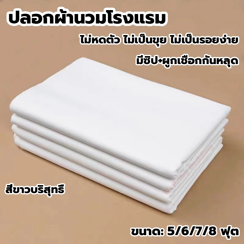 ปลอกผ้านวมโรงแรม มีซิป+ผูกเชือก กันหลุด ผ้าฝ้าย สีขาว ขนาด 5,6,7,8 ฟุต ซักง่าย นุ่มลื่น ปลอกผ้านวม กันไรฝุ่น