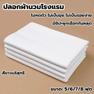 ปลอกผ้านวมโรงแรม มีซิป+ผูกเชือก กันหลุด ผ้าฝ้าย สีขาว ขนาด 5,6,7,8 ฟุต ซักง่าย นุ่มลื่น ปลอกผ้านวม กันไรฝุ่น