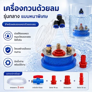 หัวกวนยา ระบบแอร์โฟว์ล รุ่น4นิ้ว หัวกวนน้ำยา หัวกวนยาในถัง หัวกวนยาระบบใหม่ ปั๊มพ่นยา ตัวกวนน้ำยา ที่กวนยาปั๊มพ่นยา
